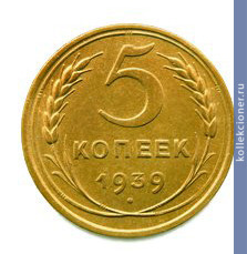 Full 5 kopeek 1939 goda