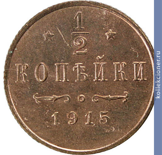 Full 1 2 kopeyki 1915 goda