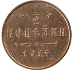 Thumb 1 2 kopeyki 1915 goda