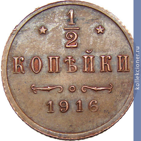 Full 1 2 kopeyki 1916 goda