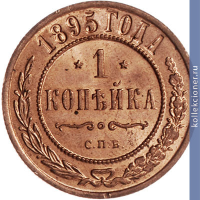 Full 1 kopeyka 1895 goda spb