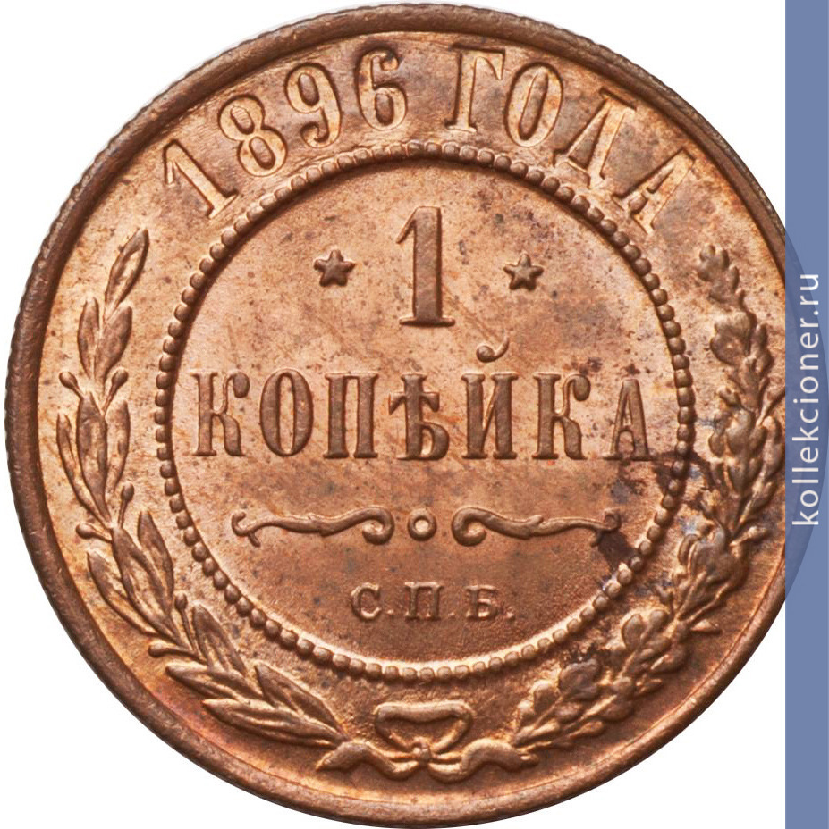 Full 1 kopeyka 1896 goda spb