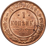 Thumb 1 kopeyka 1896 goda spb