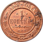 Thumb 1 kopeyka 1899 goda spb