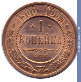 Full 1 kopeyka 1900 goda spb