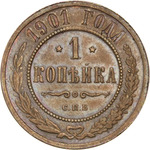 Thumb 1 kopeyka 1901 goda spb