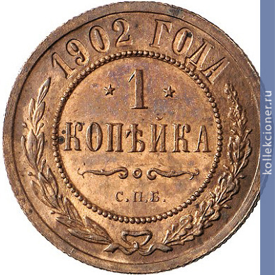 Full 1 kopeyka 1902 goda spb
