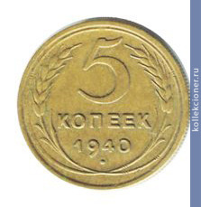 Full 5 kopeek 1940 goda