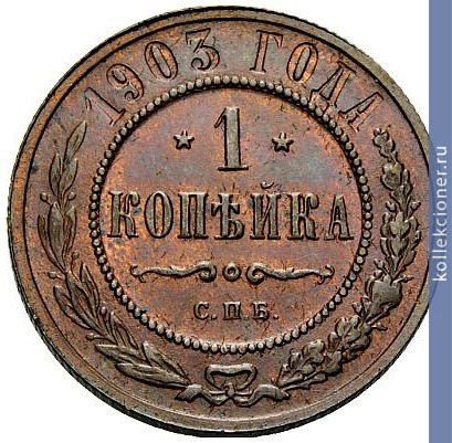 Full 1 kopeyka 1903 goda spb