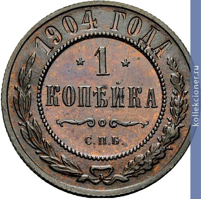 Full 1 kopeyka 1904 goda spb