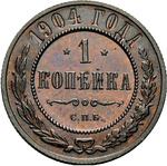Thumb 1 kopeyka 1904 goda spb