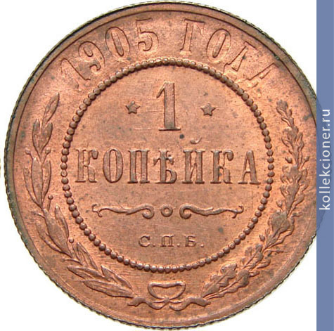 Full 1 kopeyka 1905 goda spb