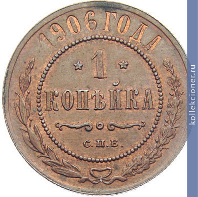 Full 1 kopeyka 1906 goda spb