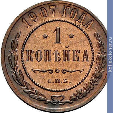 Full 1 kopeyka 1907 goda spb