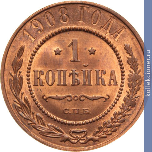 Full 1 kopeyka 1908 goda spb