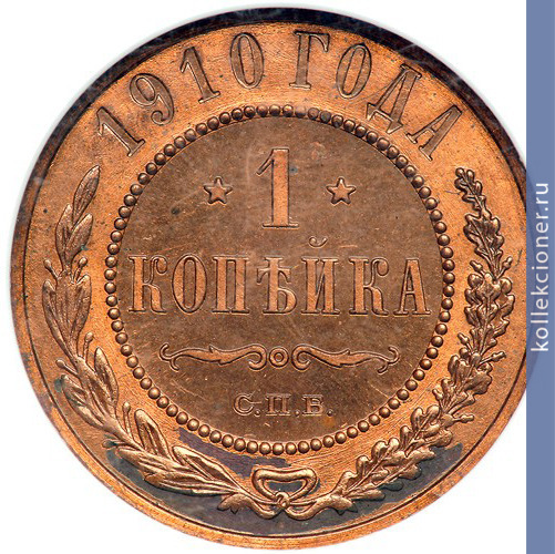 Full 1 kopeyka 1910 goda spb