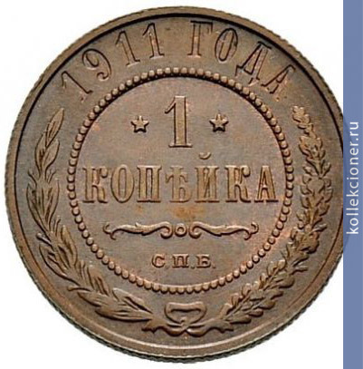 Full 1 kopeyka 1911 goda spb