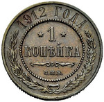 Thumb 1 kopeyka 1912 goda spb