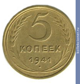 Full 5 kopeek 1941 goda