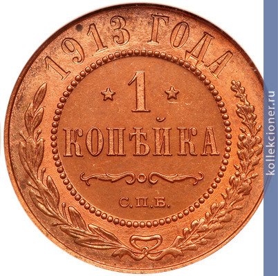 Full 1 kopeyka 1913 goda spb