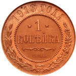 Thumb 1 kopeyka 1913 goda spb