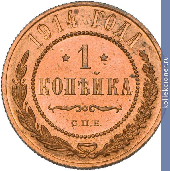 Full 1 kopeyka 1914 goda spb
