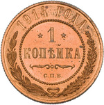 Thumb 1 kopeyka 1914 goda spb