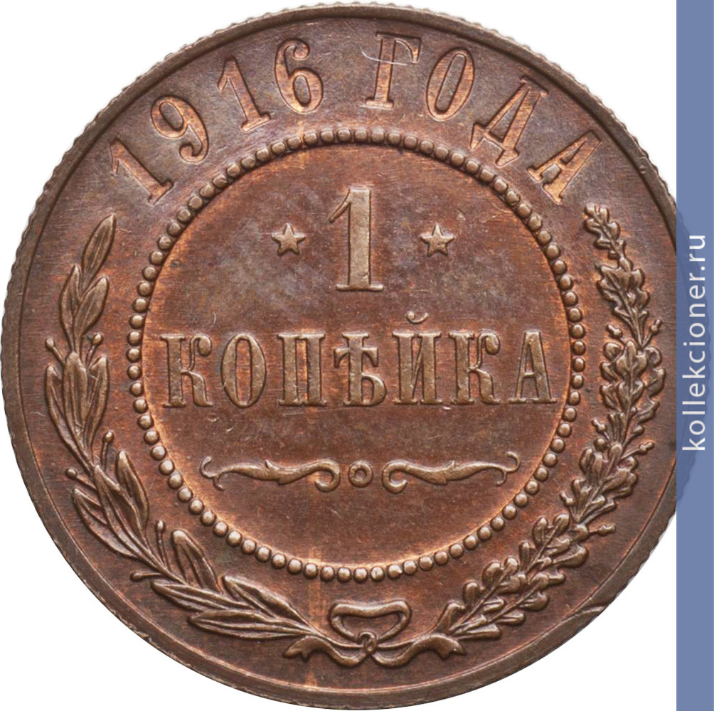 Full 1 kopeyka 1916 goda