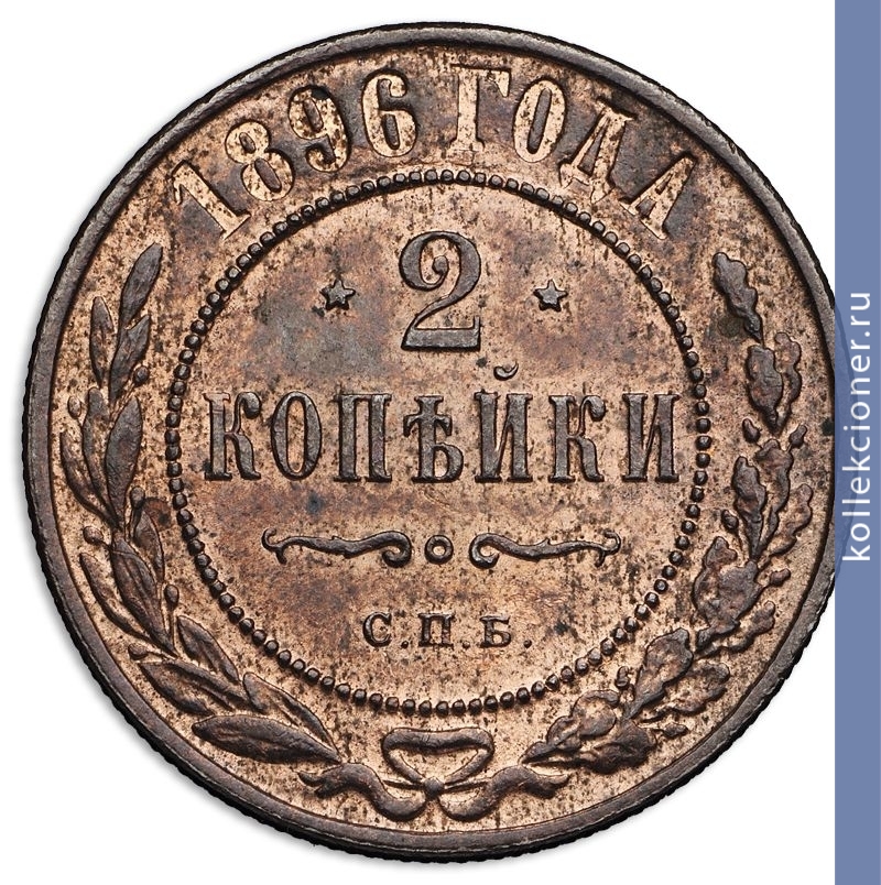 Full 2 kopeyki 1896 goda spb