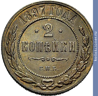 Full 2 kopeyki 1897 goda spb