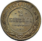 Thumb 2 kopeyki 1897 goda spb