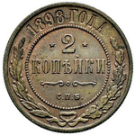 Thumb 2 kopeyki 1898 goda spb