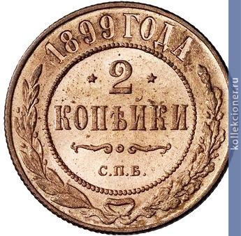 Full 2 kopeyki 1899 goda spb