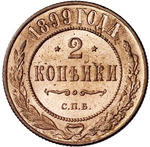 Thumb 2 kopeyki 1899 goda spb