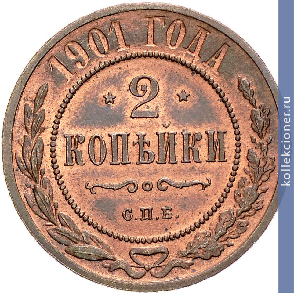 Full 2 kopeyki 1901 goda spb