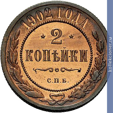 Full 2 kopeyki 1902 goda spb