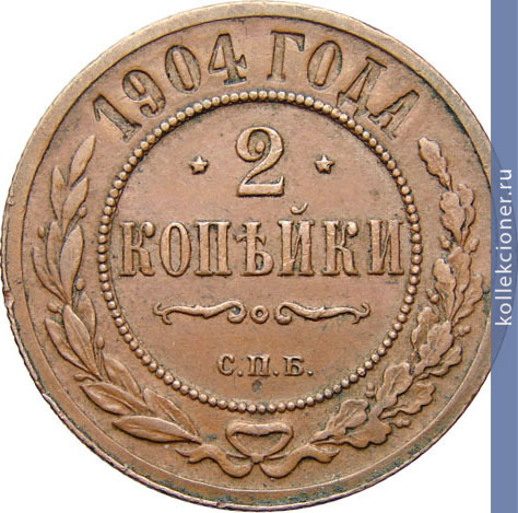 Full 2 kopeyki 1904 goda spb