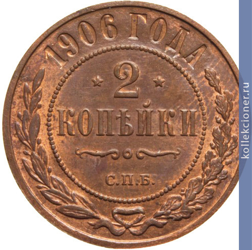Full 2 kopeyki 1906 goda spb