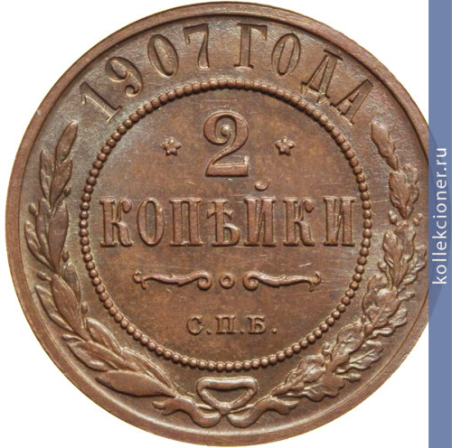 Full 2 kopeyki 1907 goda spb