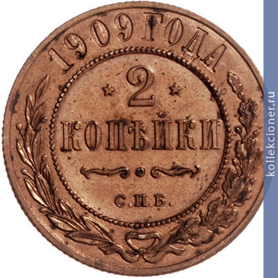 Full 2 kopeyki 1909 goda spb