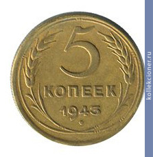 Full 5 kopeek 1943 goda