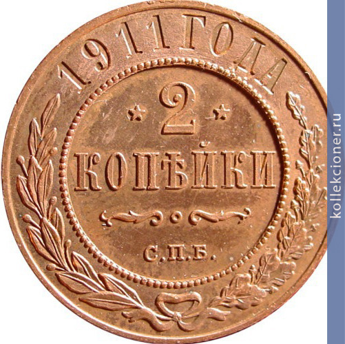 Full 2 kopeyki 1911 goda spb