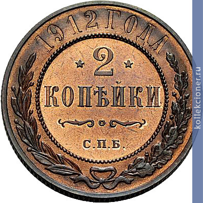Full 2 kopeyki 1912 goda spb