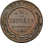 Thumb 2 kopeyki 1913 goda spb