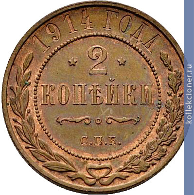 Full 2 kopeyki 1914 goda