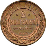 Thumb 2 kopeyki 1914 goda