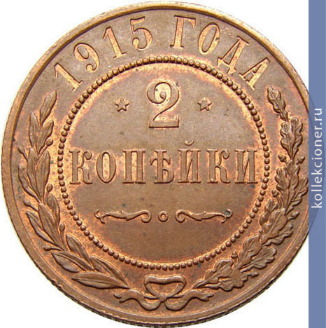 Full 2 kopeyki 1915 goda