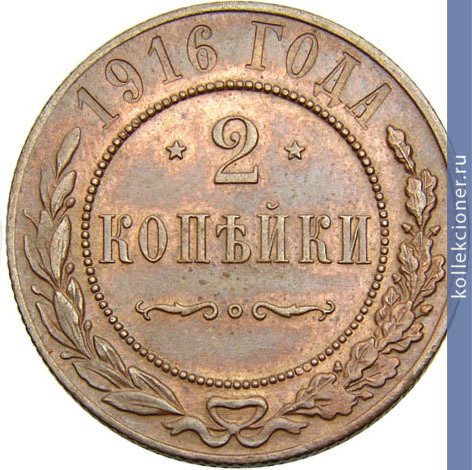 Full 2 kopeyki 1916 goda