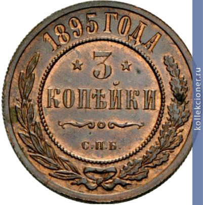 Full 3 kopeyki 1895 goda spb