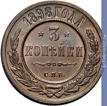 Full 3 kopeyki 1898 goda spb